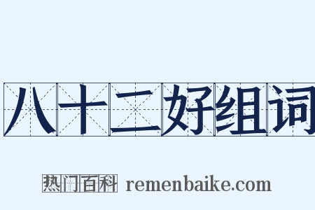 八十二好组词是什么意思的图片